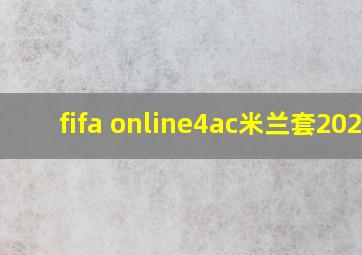 fifa online4ac米兰套2021